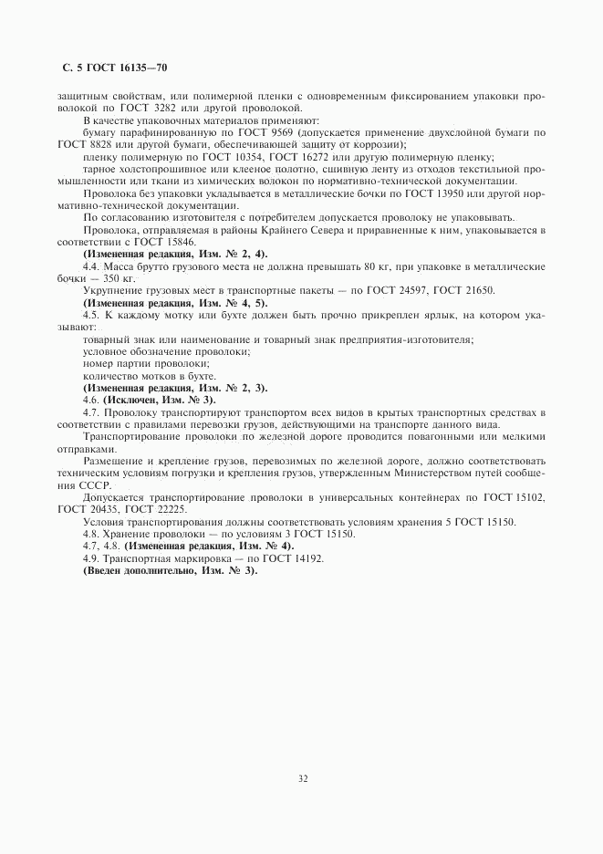 ГОСТ 16135-70, страница 5
