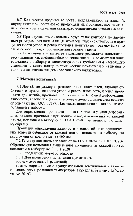 ГОСТ 16136-2003, страница 10