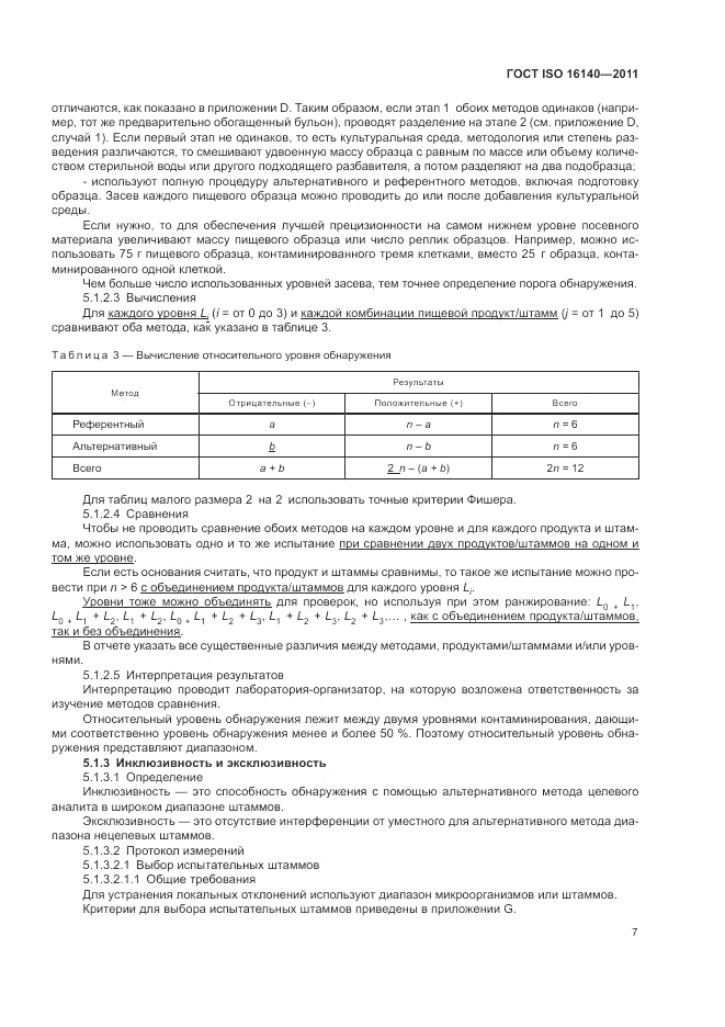 ГОСТ ISO 16140-2011, страница 11