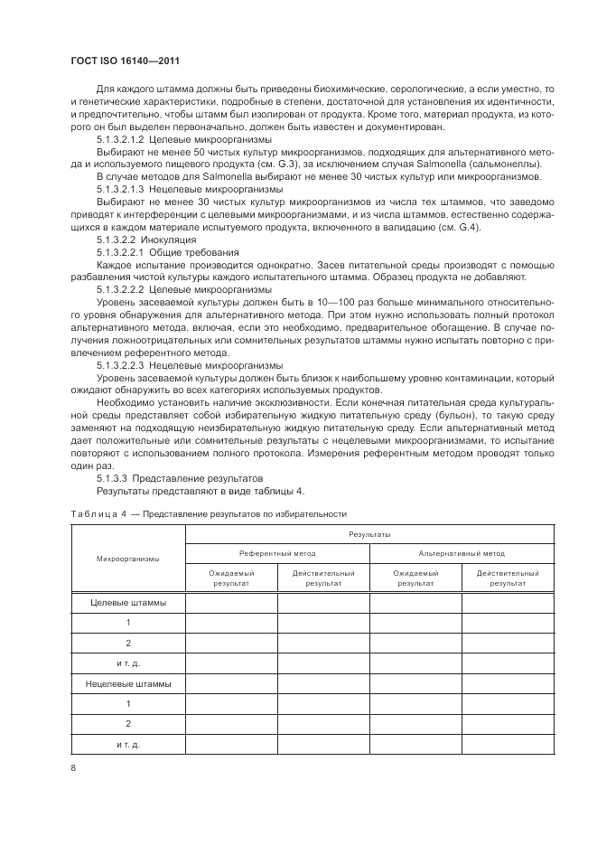 ГОСТ ISO 16140-2011, страница 12