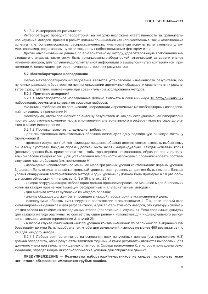 ГОСТ ISO 16140-2011, страница 13