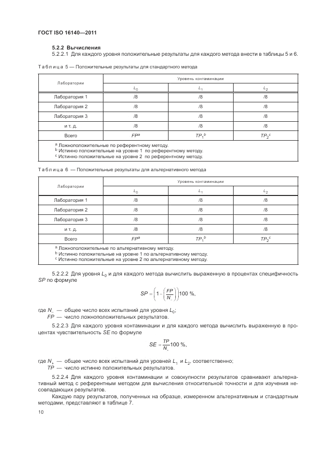 ГОСТ ISO 16140-2011, страница 14