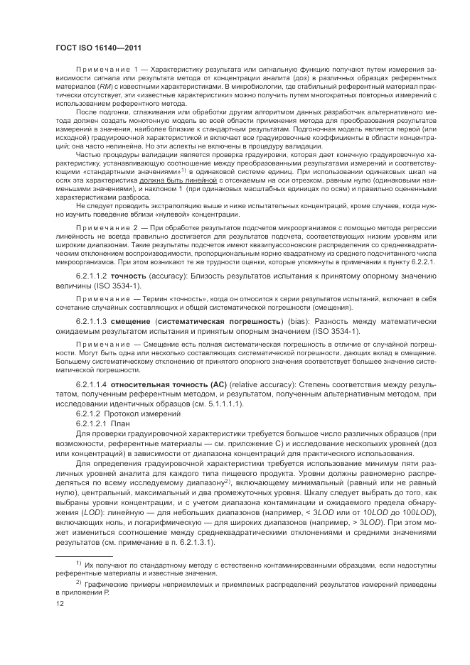 ГОСТ ISO 16140-2011, страница 16