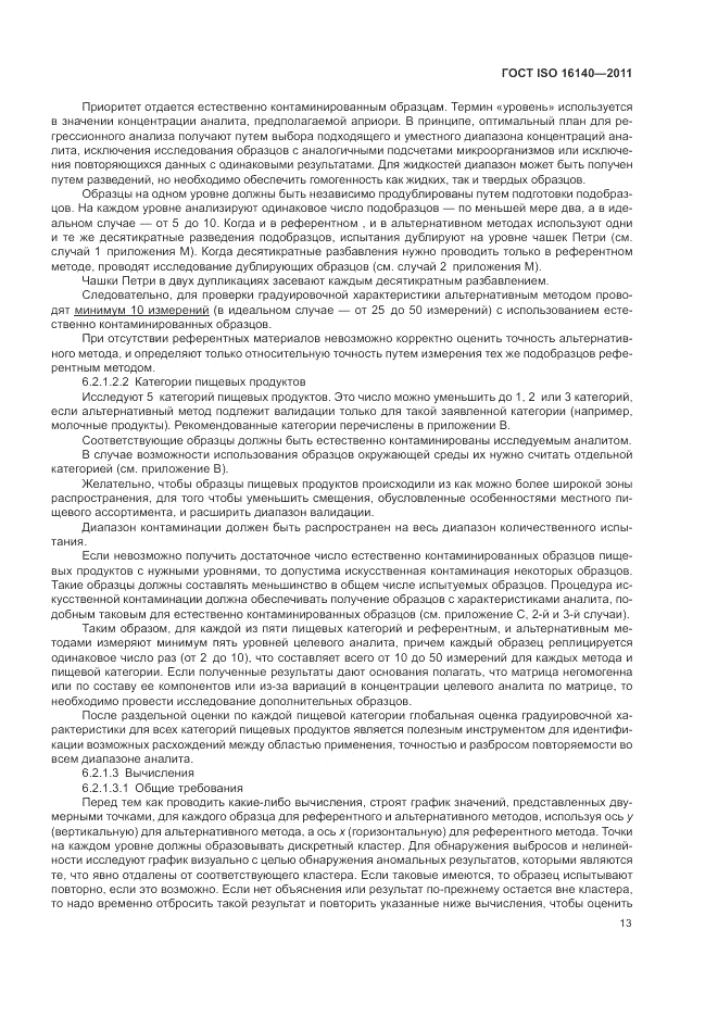 ГОСТ ISO 16140-2011, страница 17