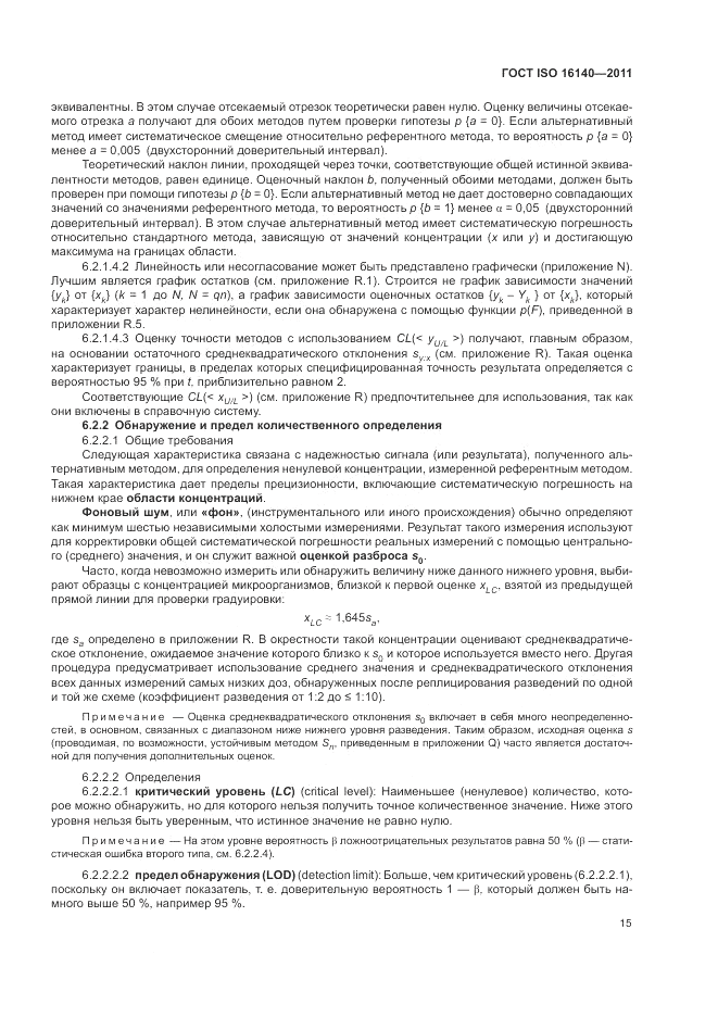 ГОСТ ISO 16140-2011, страница 19