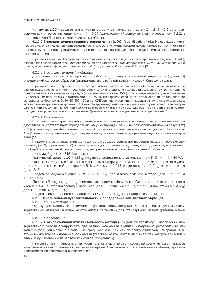 ГОСТ ISO 16140-2011, страница 20