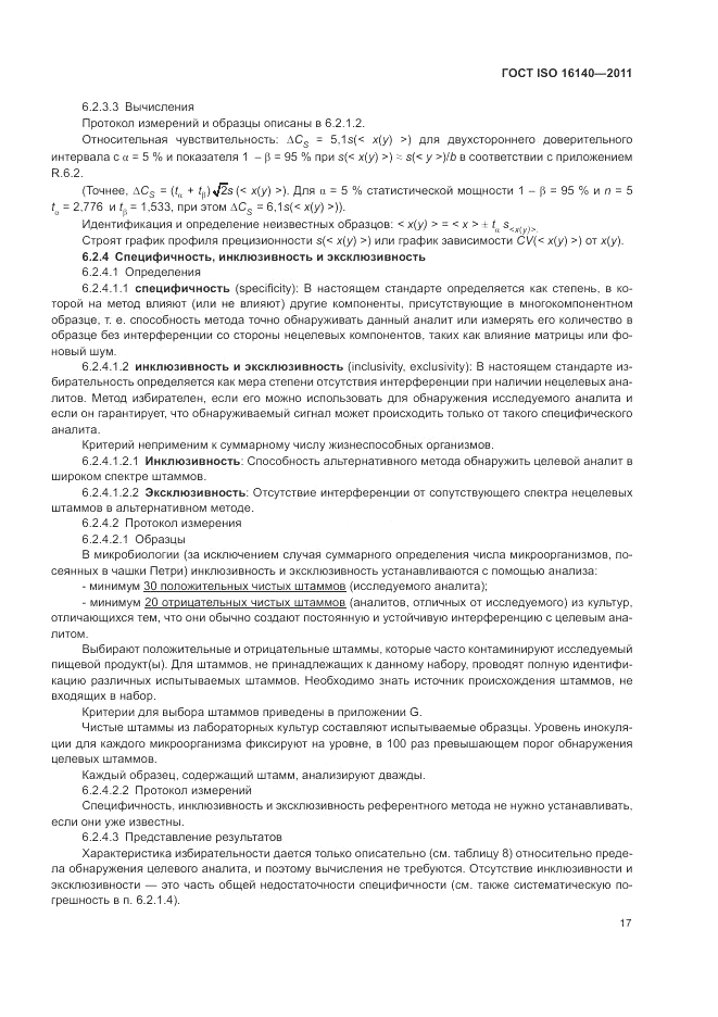 ГОСТ ISO 16140-2011, страница 21