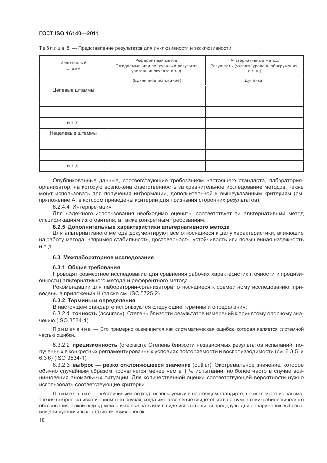 ГОСТ ISO 16140-2011, страница 22