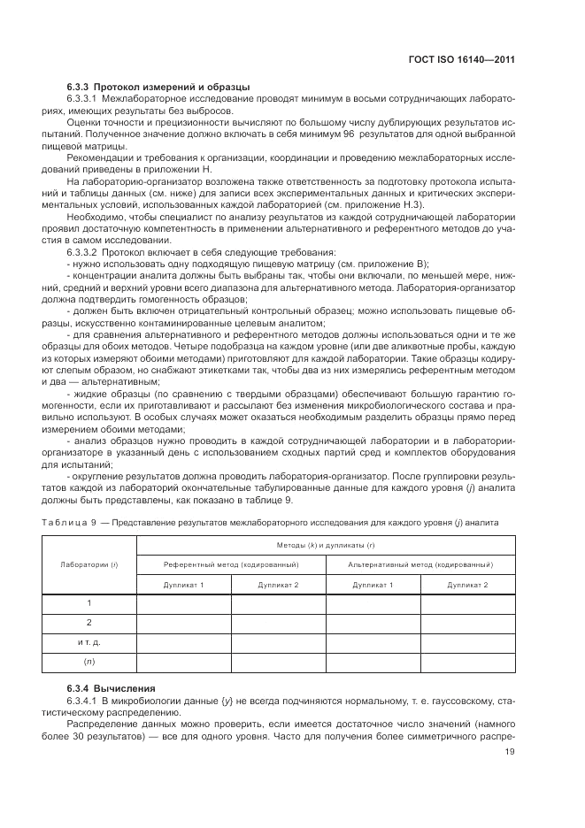 ГОСТ ISO 16140-2011, страница 23