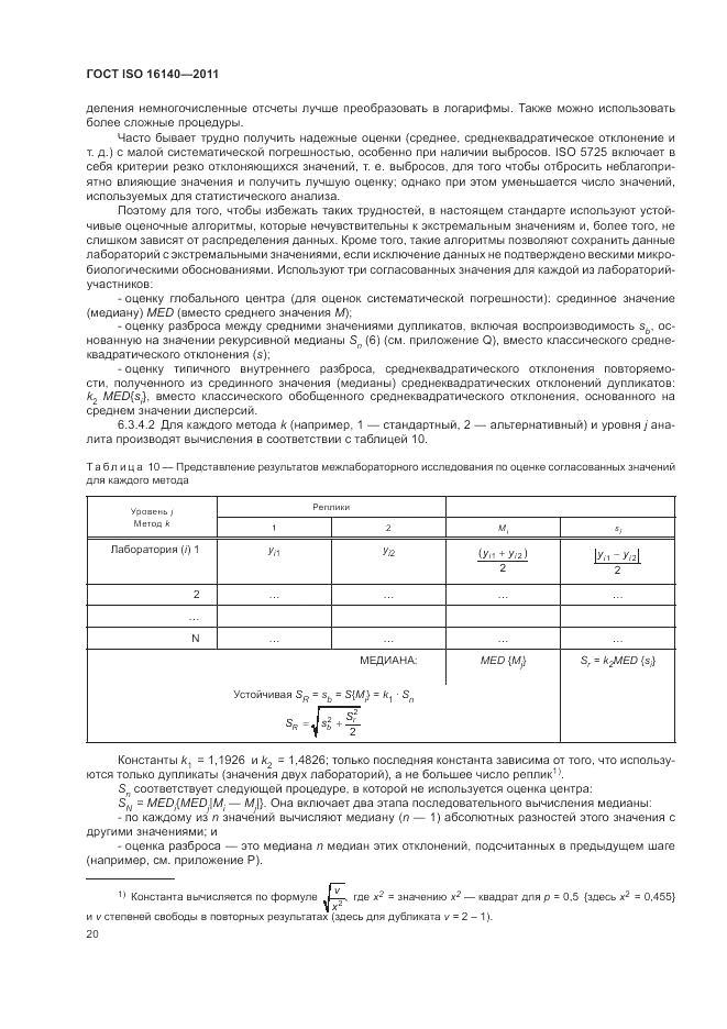 ГОСТ ISO 16140-2011, страница 24