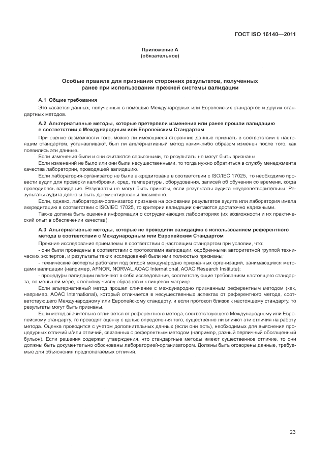 ГОСТ ISO 16140-2011, страница 27