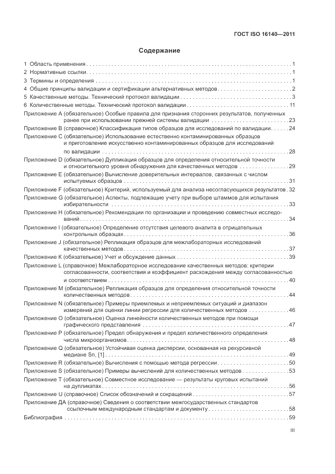 ГОСТ ISO 16140-2011, страница 3
