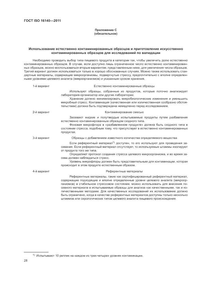 ГОСТ ISO 16140-2011, страница 32