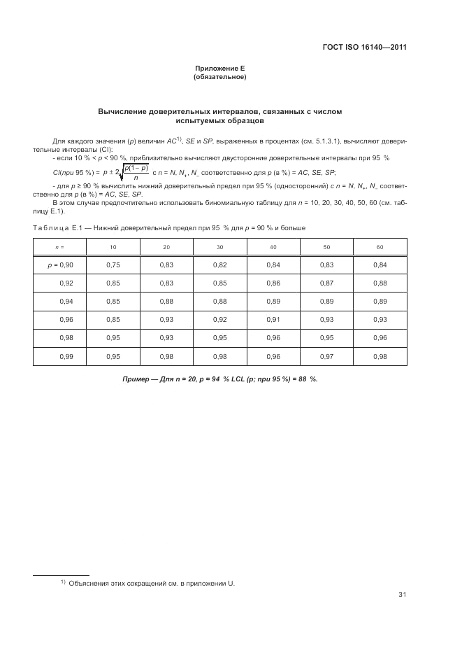 ГОСТ ISO 16140-2011, страница 35
