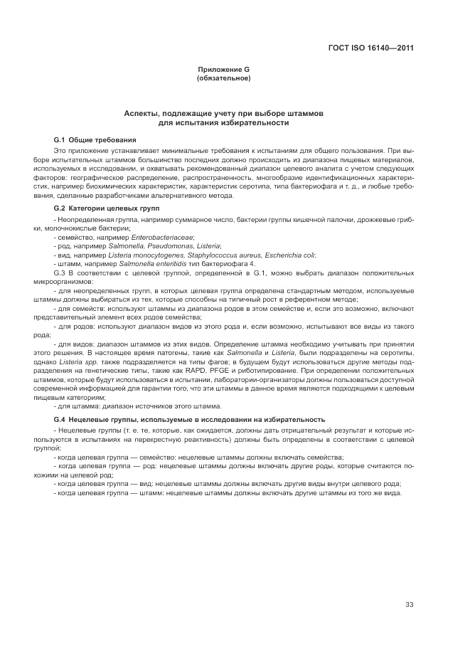 ГОСТ ISO 16140-2011, страница 37