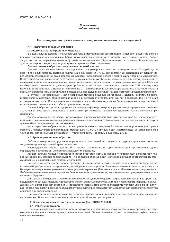 ГОСТ ISO 16140-2011, страница 38