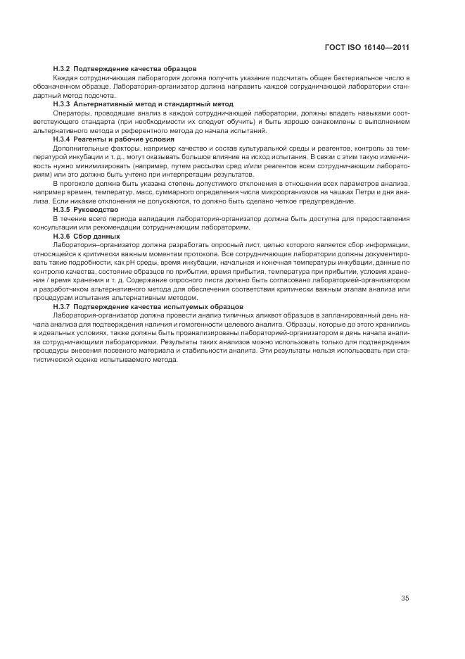 ГОСТ ISO 16140-2011, страница 39