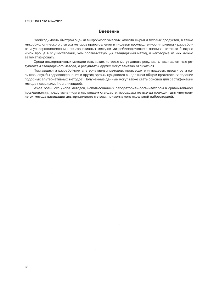 ГОСТ ISO 16140-2011, страница 4