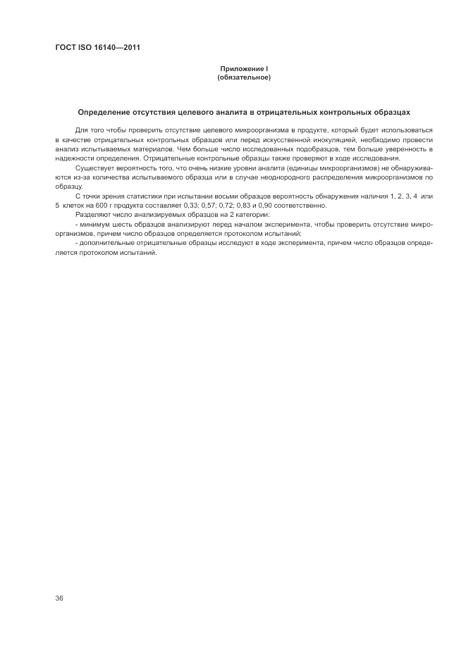 ГОСТ ISO 16140-2011, страница 40