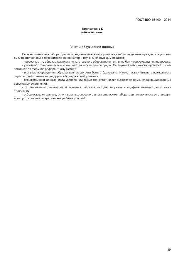 ГОСТ ISO 16140-2011, страница 43
