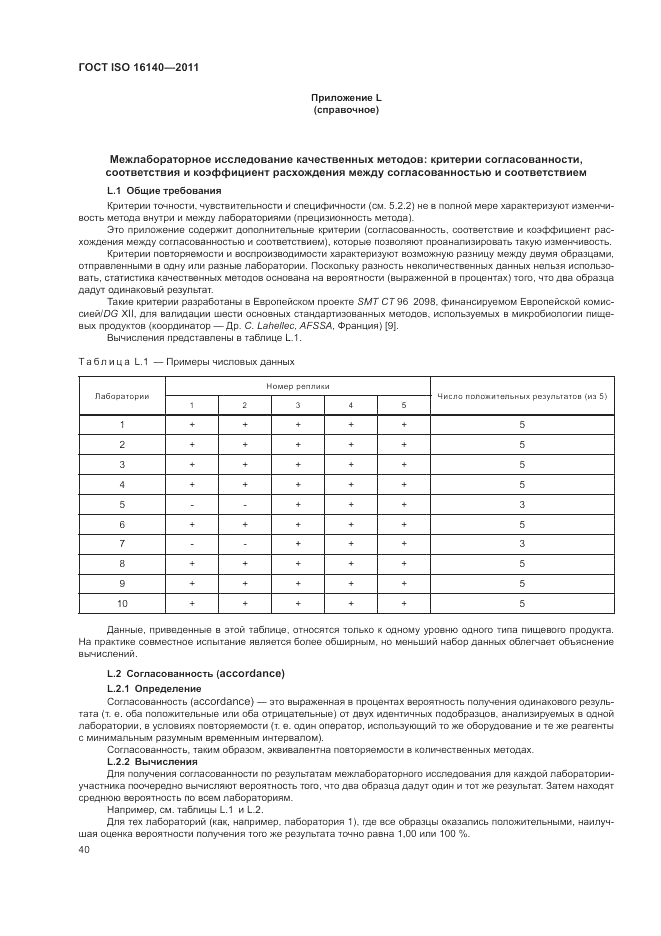 ГОСТ ISO 16140-2011, страница 44
