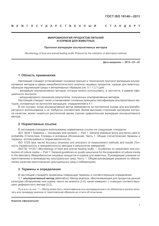 ГОСТ ISO 16140-2011, страница 5