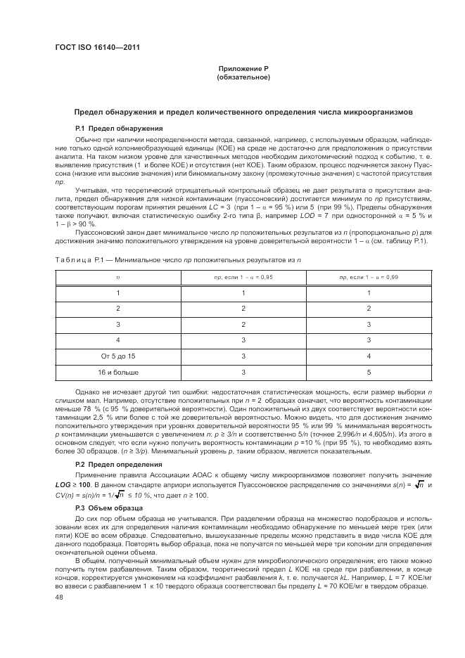 ГОСТ ISO 16140-2011, страница 52