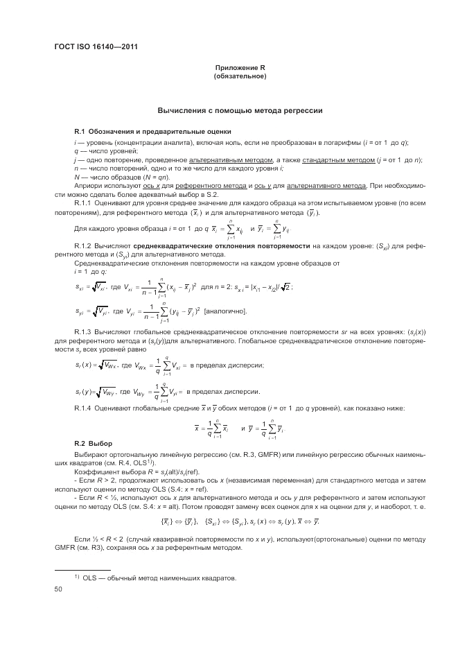 ГОСТ ISO 16140-2011, страница 54