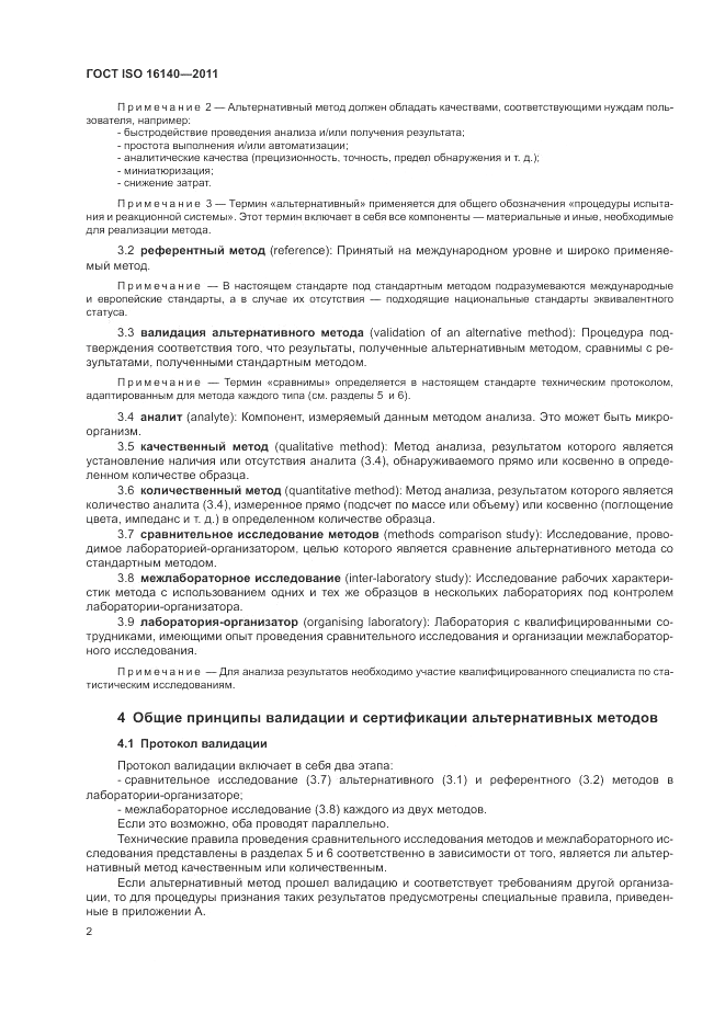 ГОСТ ISO 16140-2011, страница 6