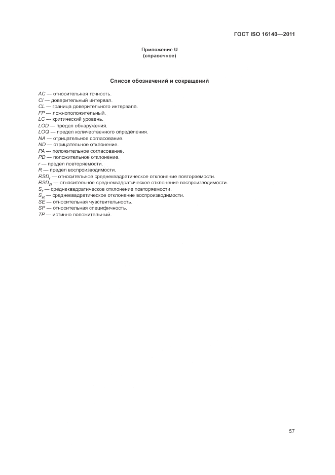 ГОСТ ISO 16140-2011, страница 61