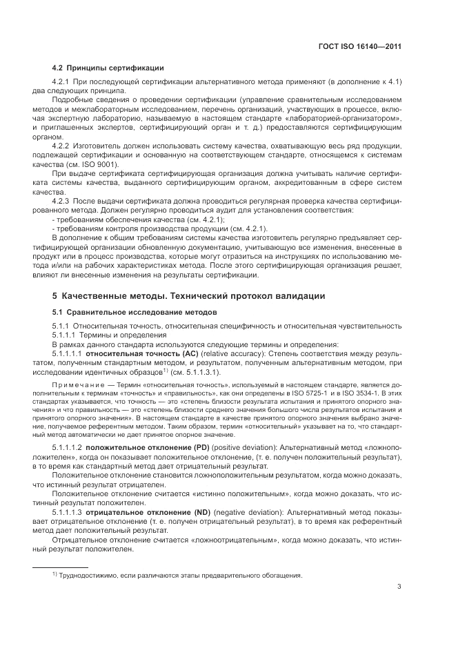 ГОСТ ISO 16140-2011, страница 7