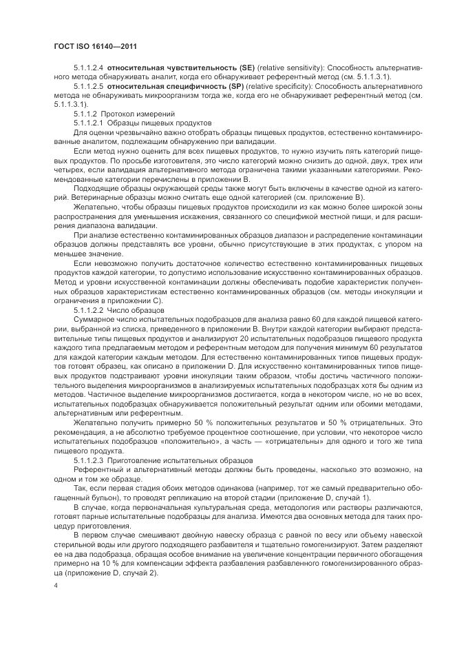 ГОСТ ISO 16140-2011, страница 8
