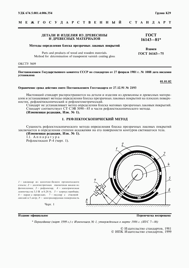 ГОСТ 16143-81, страница 2