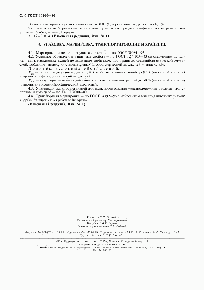 ГОСТ 16166-80, страница 7