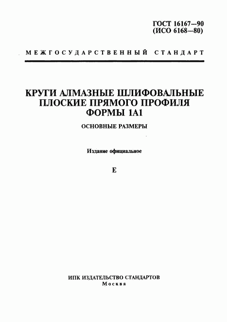 ГОСТ 16167-90, страница 1