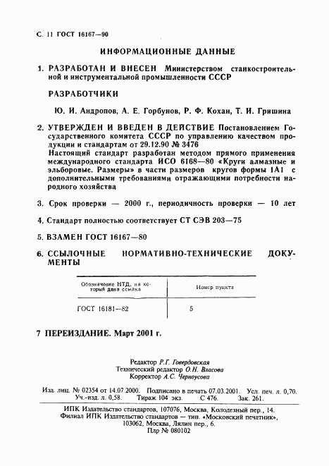 ГОСТ 16167-90, страница 12