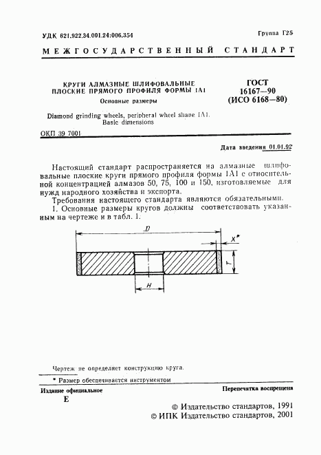 ГОСТ 16167-90, страница 2