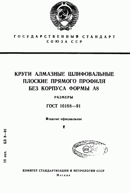 ГОСТ 16168-91, страница 1