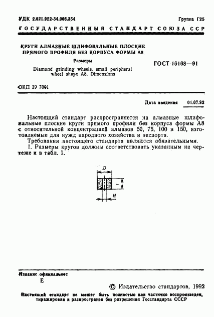 ГОСТ 16168-91, страница 2
