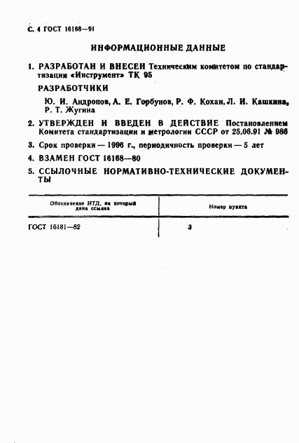 ГОСТ 16168-91, страница 5