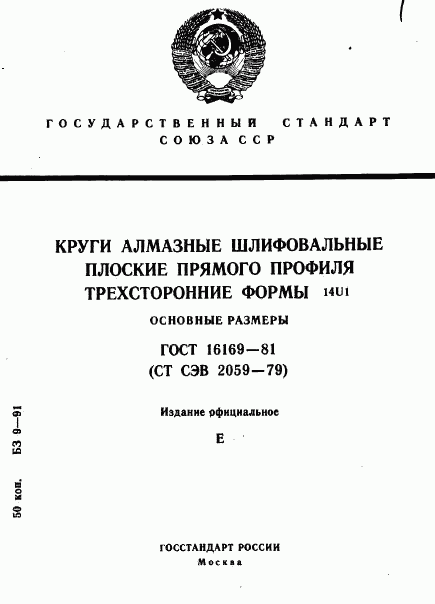 ГОСТ 16169-81, страница 1