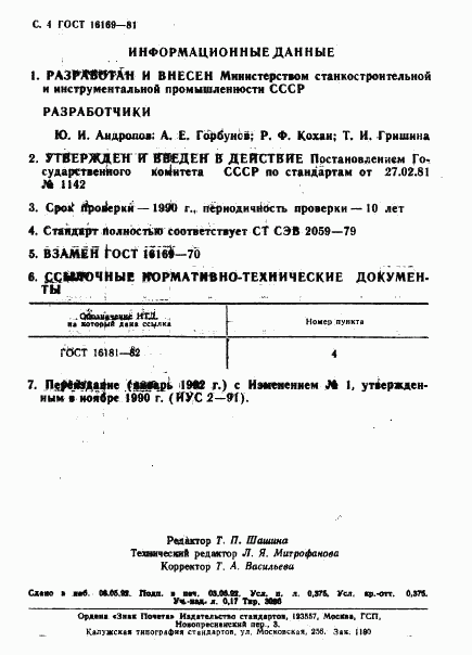 ГОСТ 16169-81, страница 5