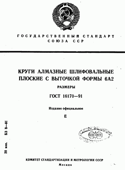 ГОСТ 16170-91, страница 1
