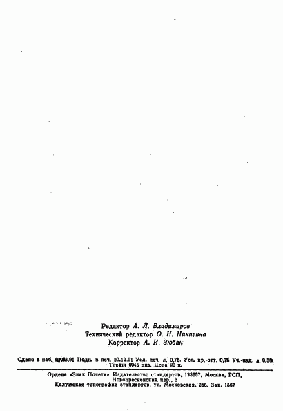 ГОСТ 16170-91, страница 10