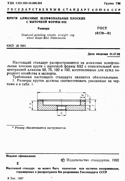 ГОСТ 16170-91, страница 2