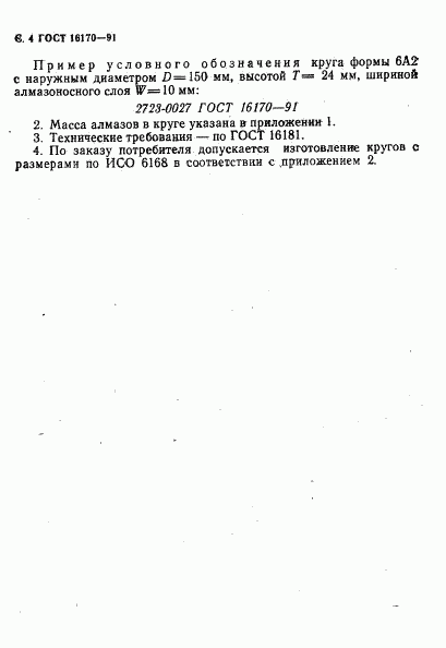 ГОСТ 16170-91, страница 5