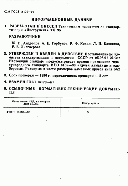 ГОСТ 16170-91, страница 9