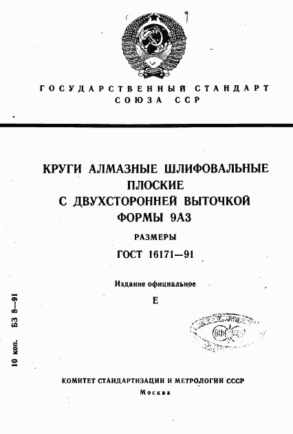 ГОСТ 16171-91, страница 1