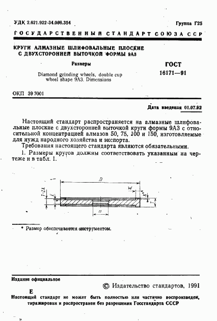 ГОСТ 16171-91, страница 2