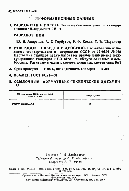 ГОСТ 16171-91, страница 7